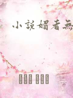 小说媚者无疆