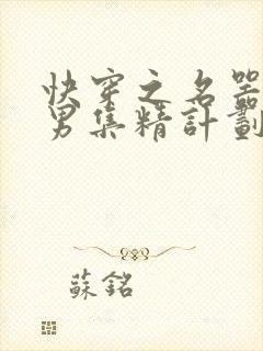 快穿之名器H嫖男集精计划