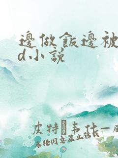 边做饭边被躁bd小说