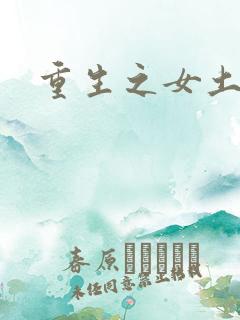 重生之女土匪