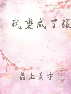 我变成了张无忌