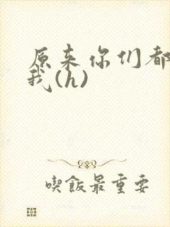 原来你们都想上我(h)