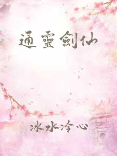 通灵剑仙
