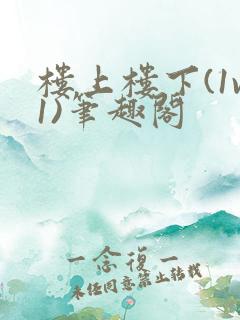楼上楼下(1v1)笔趣阁