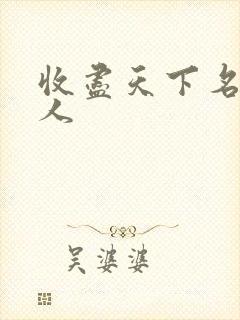 收尽天下名器美人