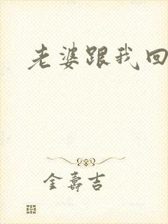 老婆跟我回家吧