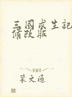 三国求生记同人修改版