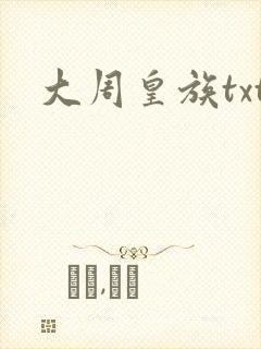 大周皇族txt