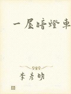 一屋暗灯车扩写