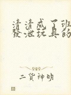 清清成了班级的发泄玩具的作文