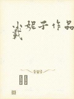 小妮子作品集下载