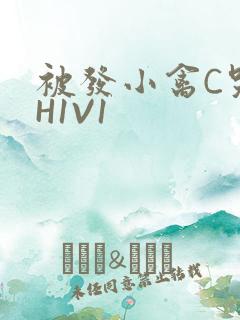 被发小禽C哭尿H1V1
