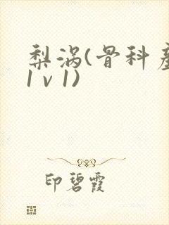 梨涡(骨科产奶1 v 1)