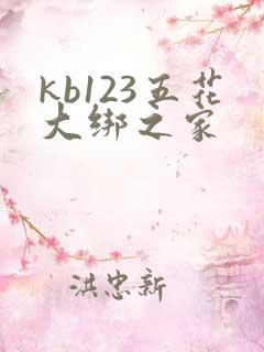kb123五花大绑之家