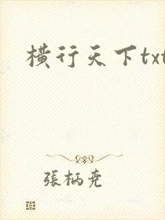 横行天下txt