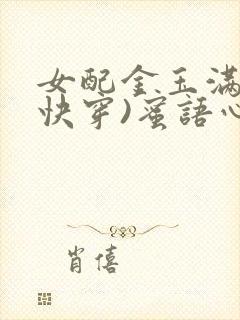 女配金玉满堂(快穿)蜜语心言