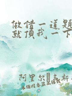 做错一道题学长就顶我一下