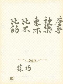 比比东被唐三桶的不亦乐乎