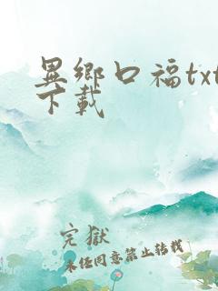 异乡口福txt下载