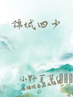 锦城四少