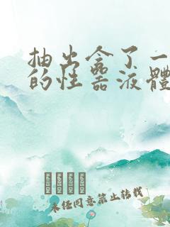 抽出含了一整夜的性器液体流