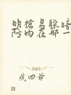 明枪易躲暗恋难防肉在哪一章