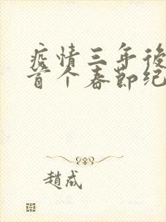 疫情三年后农村首个春节纪实