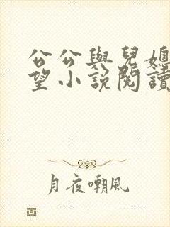 公公与儿媳妇欲望小说阅读