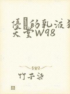 优菈的乳液狂飙天堂W98