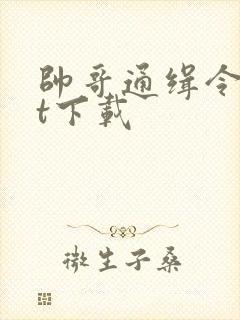 帅哥通缉令txt下载