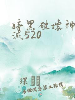 暗黑破坏神之毁灭520
