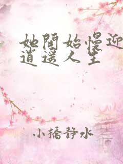 她开始慢迎迎合逍遥人生