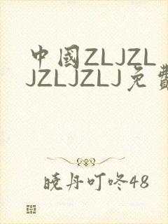 中国ZLJZLJZLJZLJ免费观看