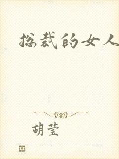 总裁的女人下载