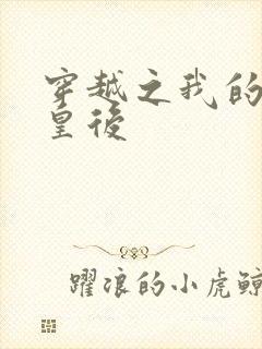 穿越之我的野蛮皇后