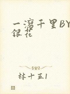 一泻千里BY金银花