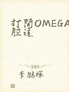 打开OMEGA腔道