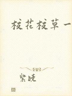 校花校草一起拽