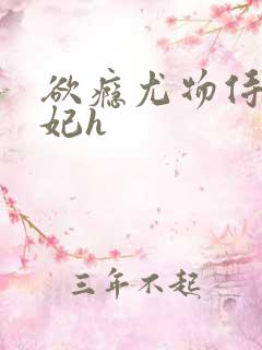 欲瘾尤物侍卫蕊妃h