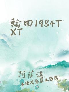 轮回1984TXT