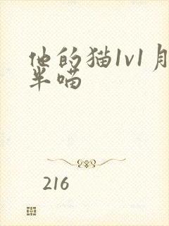 他的猫1v1月半喵