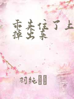 乖夹住了上课别掉出来