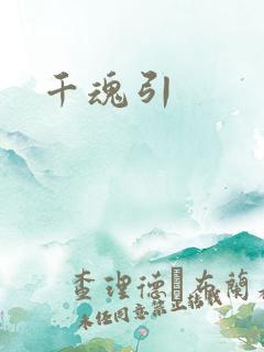 千魂引