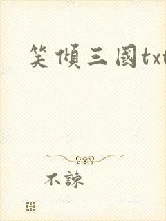 笑倾三国txt