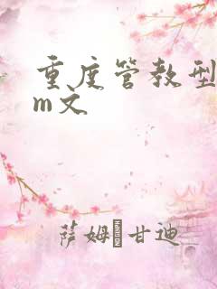 重度管教型dom文