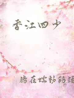 香江四少