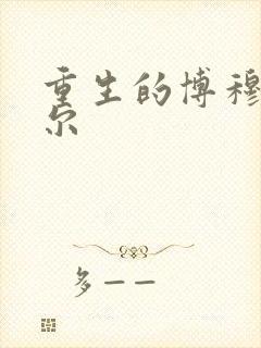 重生的博穆博果尔