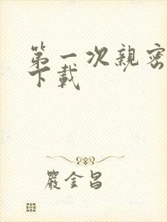 第一次亲密接触下载