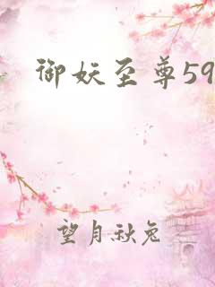 御妖至尊59