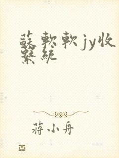 苏软软jy收集系统